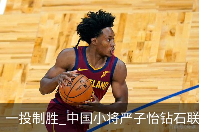 一投制胜 中国小将严子怡钻石联赛三连冠