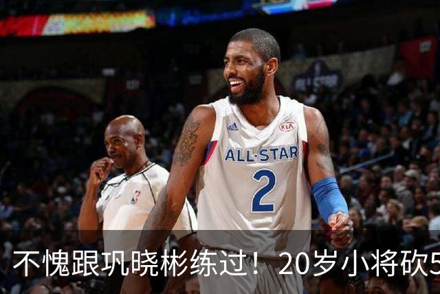 不愧跟巩晓彬练过！20岁小将砍53分，曾拒百万签字费，杜锋快抢人