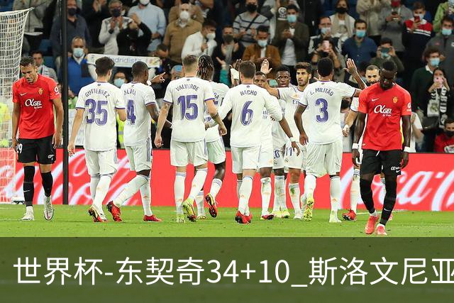 世界杯-东契奇34+10 斯洛文尼亚大胜格鲁吉亚