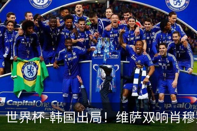 世界杯-韩国出局！维萨双响肖穆罗多夫神仙球 民主刚果3-1乌兹