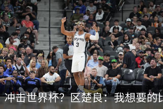 冲击世界杯？区楚良：我想要的比奇迹更多