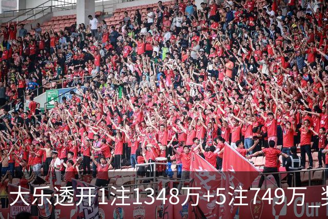 大乐透开1注1348万+5注749万 奖池余额7.7亿元
