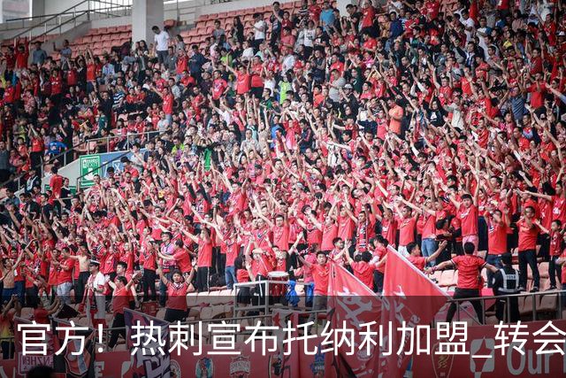 官方！热刺宣布托纳利加盟 转会费1亿镑再破队史纪录
