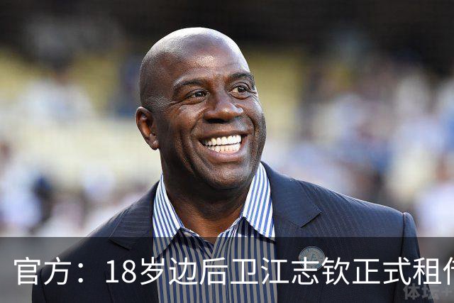 官方：18岁边后卫江志钦正式租借加盟佛山南狮足球俱乐部