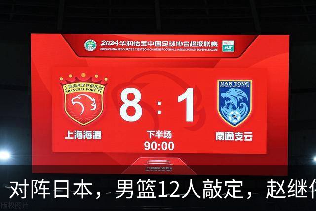 对阵日本，男篮12人敲定，赵继伟领衔，2人留洋，8人离队