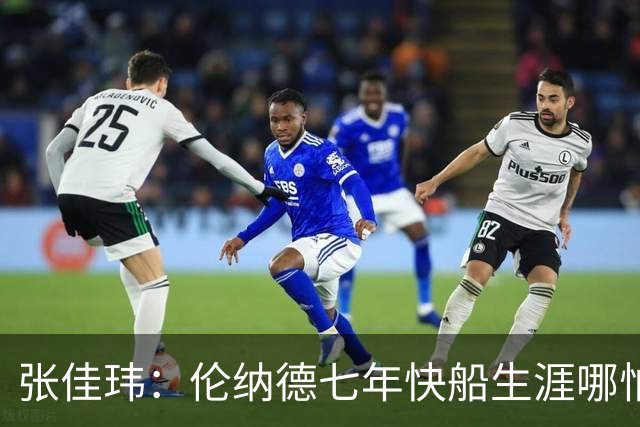 张佳玮：伦纳德七年快船生涯哪怕伤病流离 大概也够竞争队史第4人