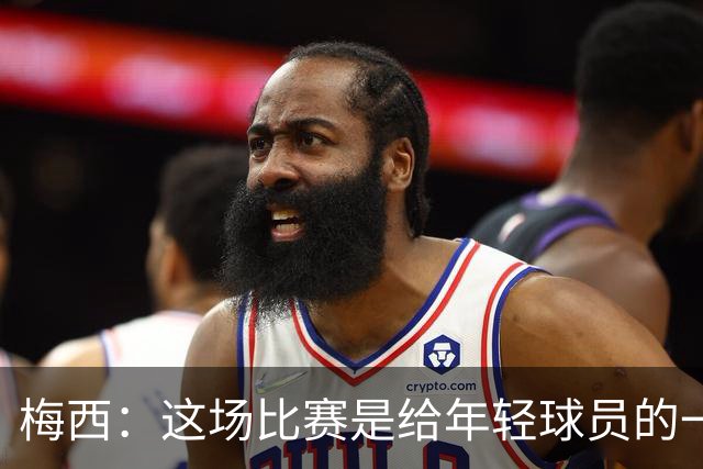 梅西：这场比赛是给年轻球员的一堂课，将永远刻在阿根廷队的史册