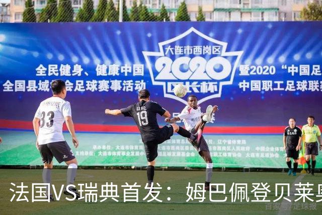 法国VS瑞典首发：姆巴佩登贝莱奥利塞 伊萨克约克雷斯