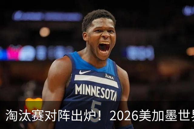 淘汰赛对阵出炉！2026美加墨世界杯32强对阵图