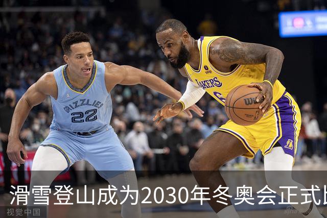 滑雪登山成为2030年冬奥会正式比赛项目
