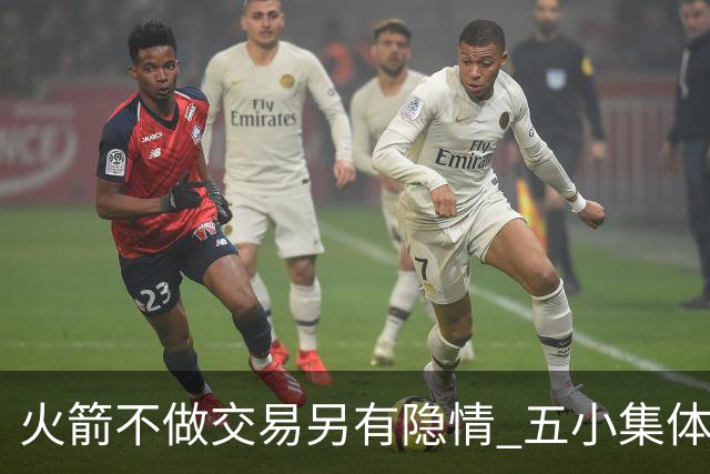 火箭不做交易另有隐情 五小集体贬值换不动了？