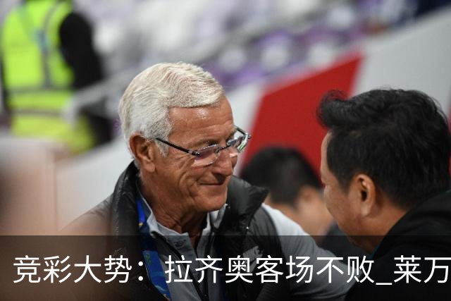 竞彩大势：拉齐奥客场不败 莱万特信心不足