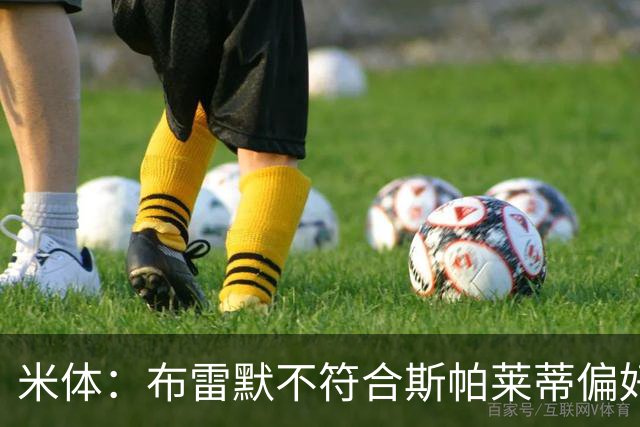 米体：布雷默不符合斯帕莱蒂偏好，尤文估价至少4000万欧拜仁有意
