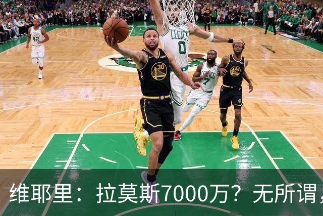 维耶里：拉莫斯7000万？无所谓，他非常强；我会多给300万留住DV9