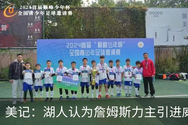 美记：湖人认为詹姆斯力主引进威少 后者认为只是提供了多项选择