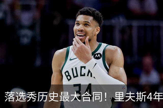 落选秀历史最大合同！里夫斯4年1.85亿顶薪续约湖人