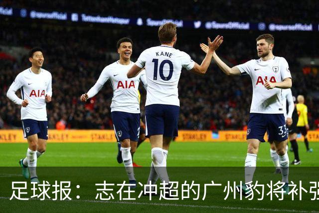 足球报：志在冲超的广州豹将补强锋线，正与目标外援前锋洽谈