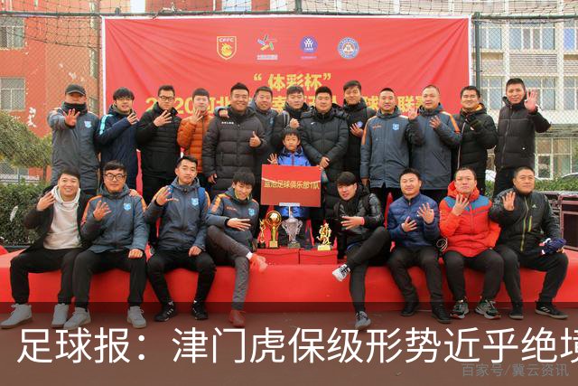 足球报：津门虎保级形势近乎绝境，海牛拉开保级喘息空间
