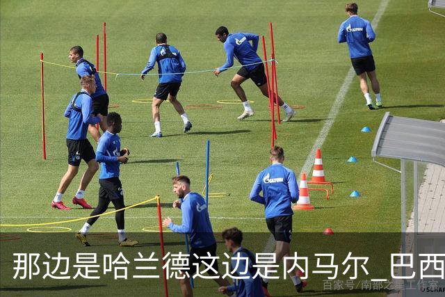 那边是哈兰德这边是内马尔 巴西输赢差别在这