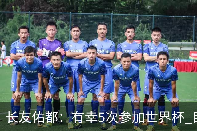 长友佑都：有幸5次参加世界杯 目前还没有做未来规划有可能退役