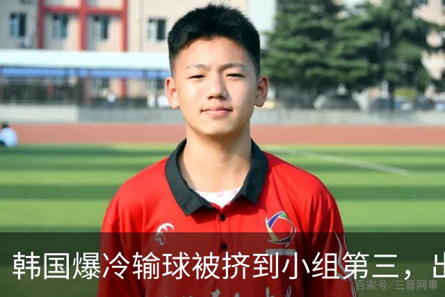 韩国爆冷输球被挤到小组第三，出线形势堪忧，韩媒怒批球队负于南非是“耻辱”
