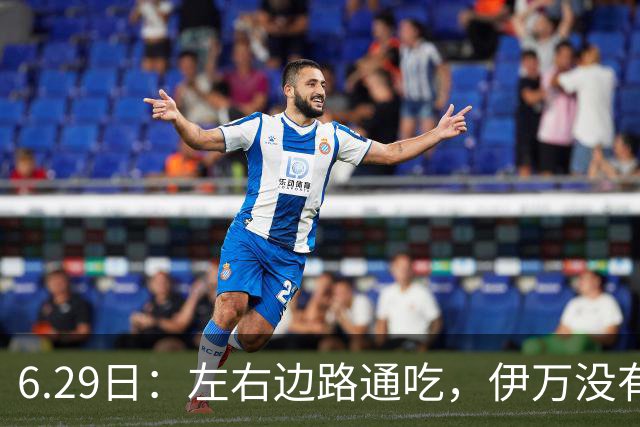 6.29日：左右边路通吃，伊万没有看错，买乌郎休赛半载归来成泰山版万金油